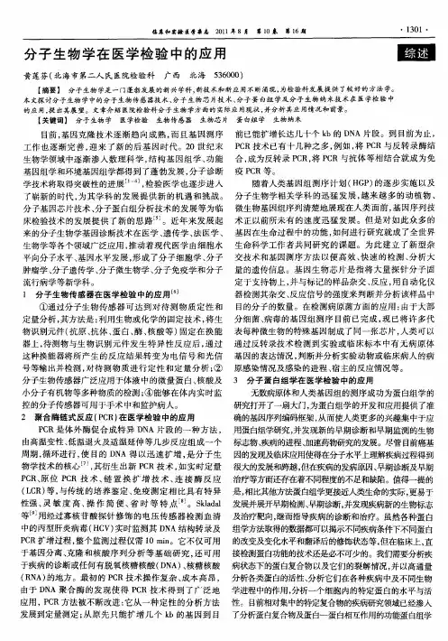 分子生物学在医学检验中的应用