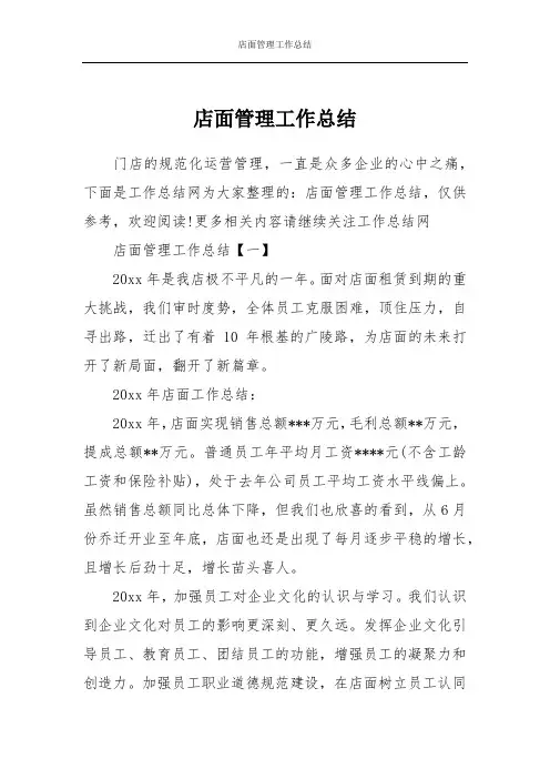 店面管理工作总结 2