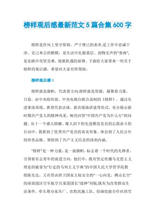 榜样观后感最新范文5篇合集600字