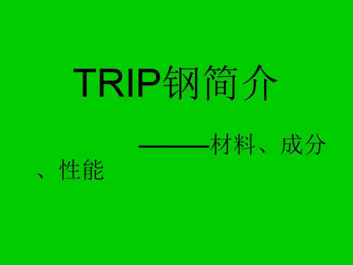 trip钢介绍