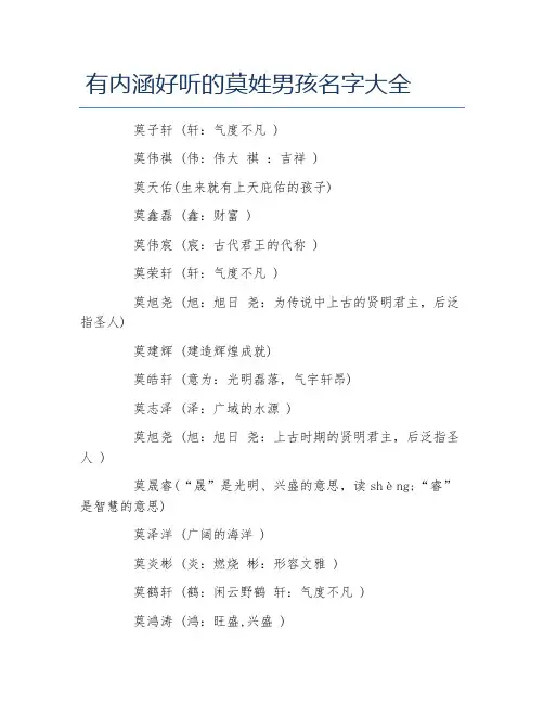 有内涵好听的莫姓男孩名字大全