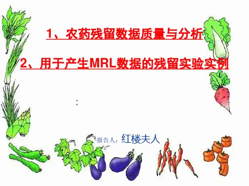 农药残留数据质量与分析