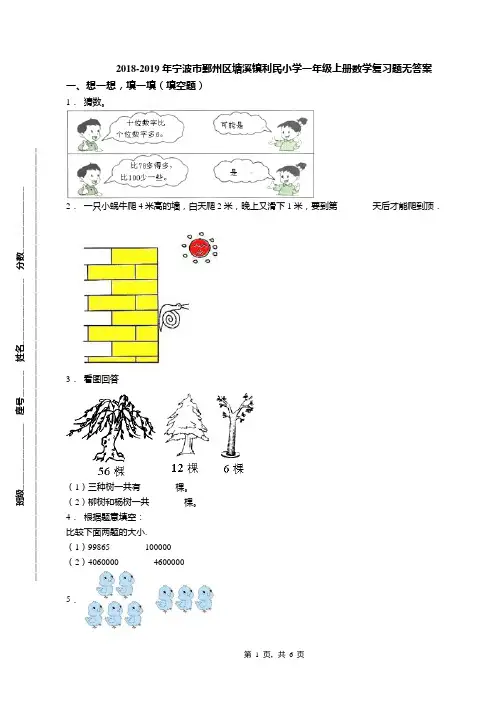 2018-2019年宁波市鄞州区塘溪镇利民小学一年级上册数学复习题无答案