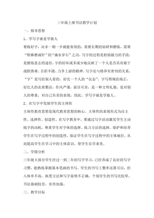 (完整)三年级上册书法教学计划