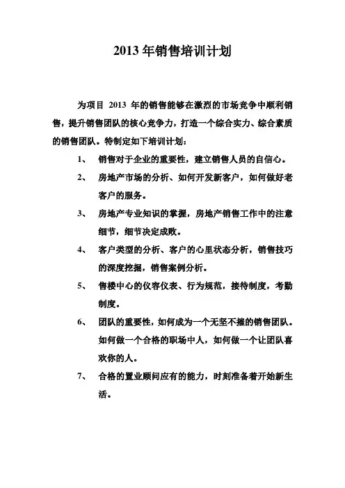 2013年销售培训计划