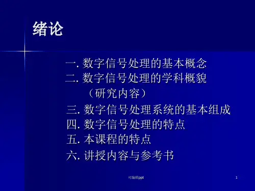 西交大数字信号处理课件-0绪论
