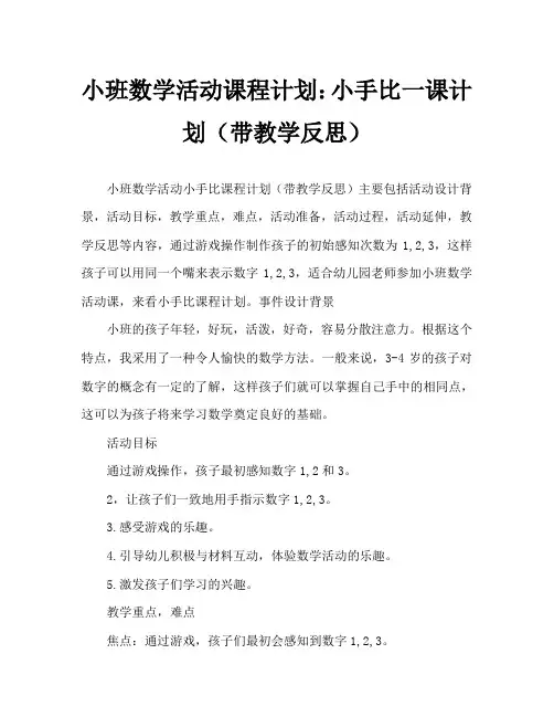 小班数学活动教案：小手比一比教案(附教学反思)