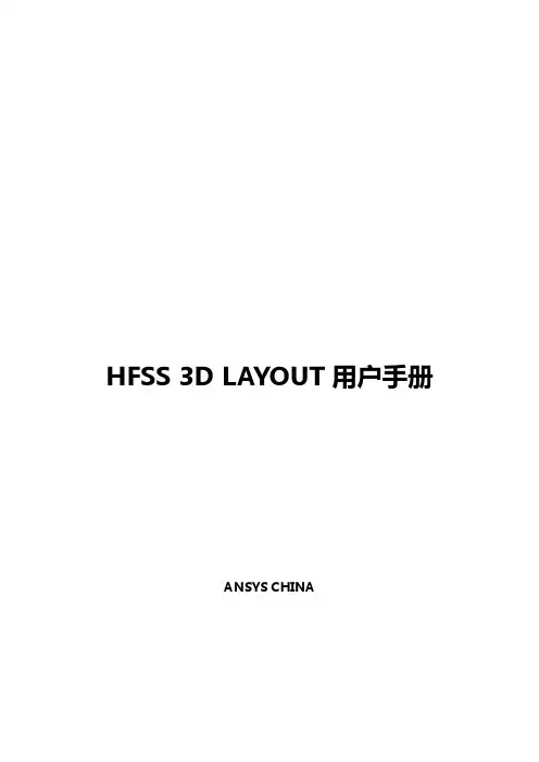 HFSS 3D Layout用户手册v1.1