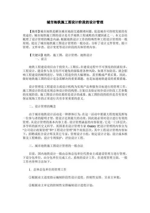 城市地铁施工图设计阶段的设计管理