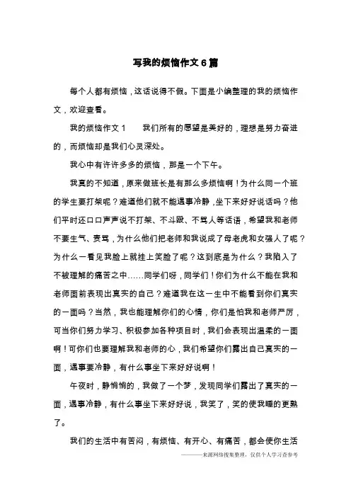 写我的烦恼作文6篇