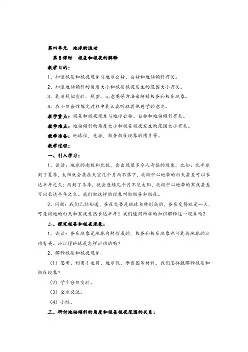 教科版五年级下册科学 极昼和极夜的解释教案与教学反思