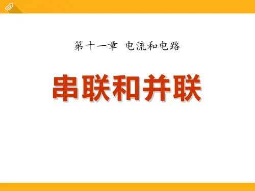 《串联和并联》电流和电路5-鲁教版九年级物理上册PPT课件