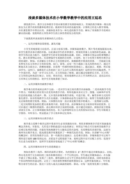 浅谈多媒体技术在小学数学教学中的应用王廷忠