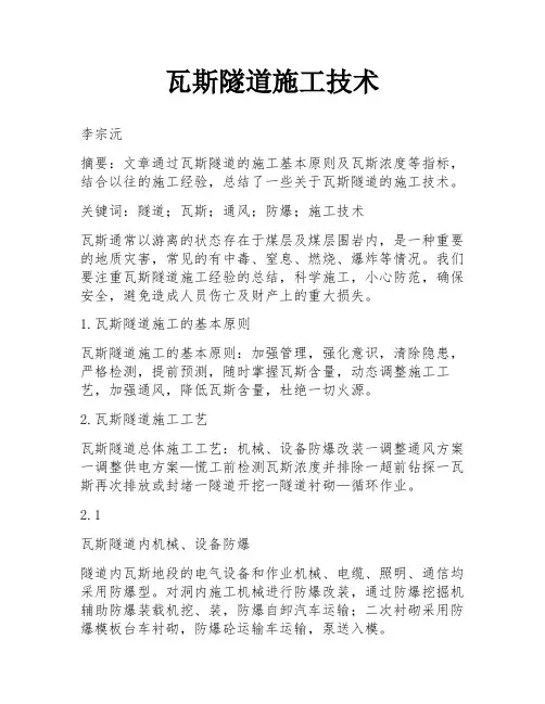 瓦斯隧道施工技术