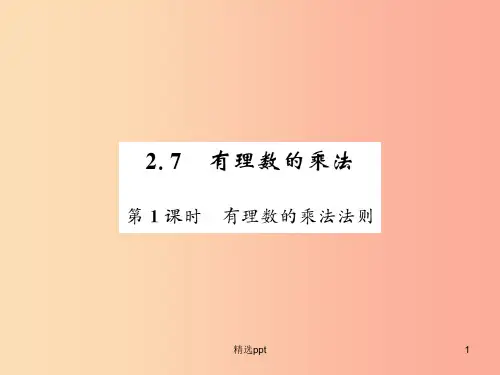 201X秋七年级数学上册 第二章 有理数及其运算 2.7 有理数的乘法(1)课件北师大版