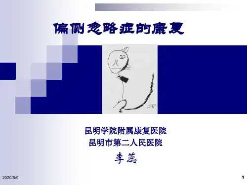 偏侧忽略症的康复治疗