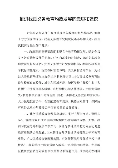 推进我县义务教育均衡发展的意见和建议