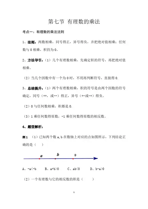 北师大版七年级数学上册第二章  2. 7有理数的乘法教案