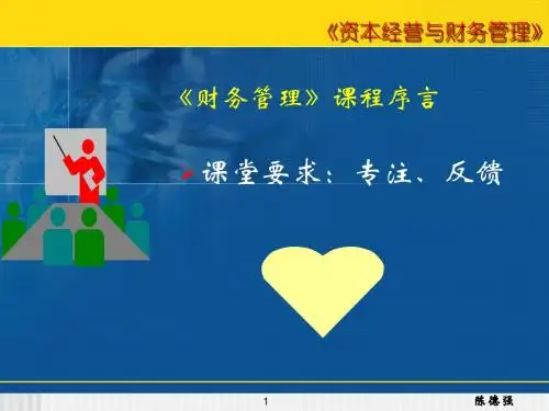 资本经营与财务管理
