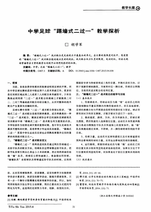 中学足球“踢墙式二过一”教学探析