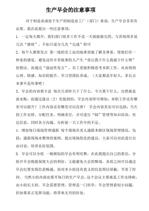 生产早会的注意事项