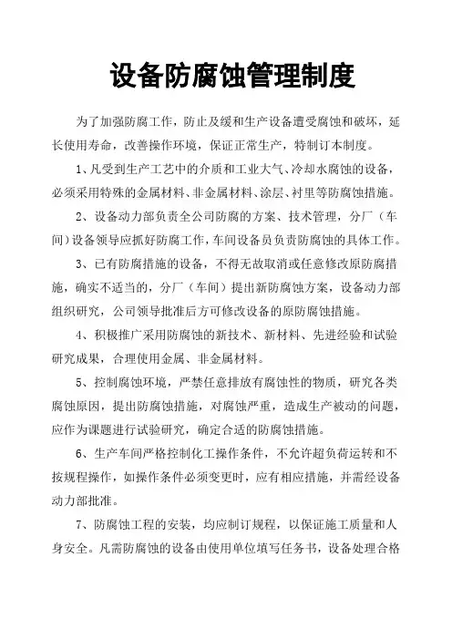 设备防腐蚀管理制度