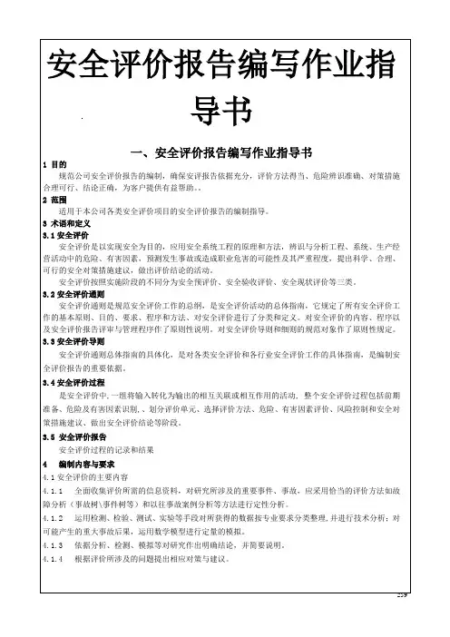安全评价报告编写作业指导书