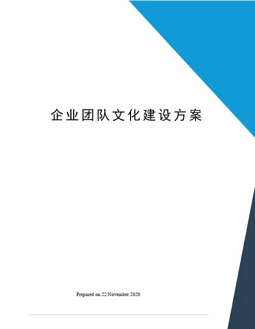 企业团队文化建设方案 2