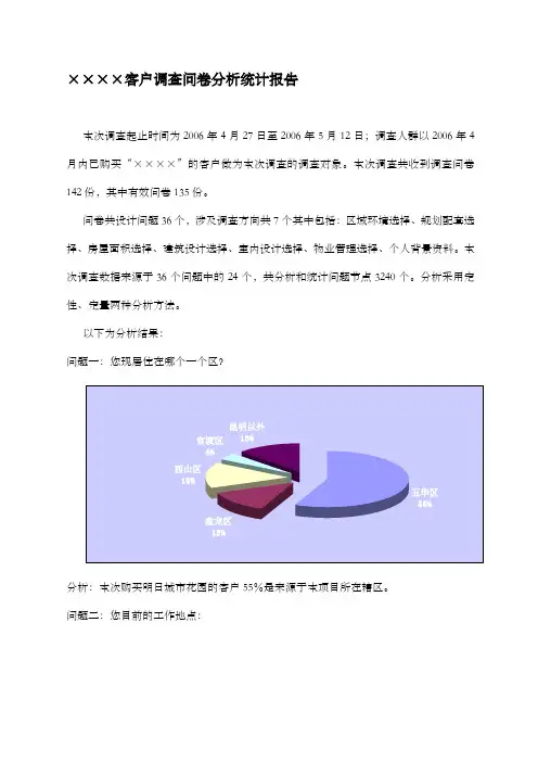 客户调查问卷分析统计报告