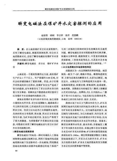 瞬变电磁法在煤矿井水害探测的应用