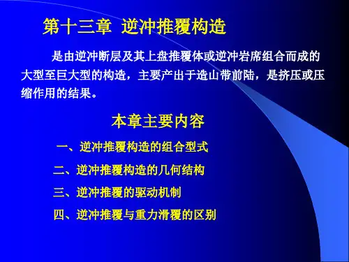 第十三章 逆冲推覆构造