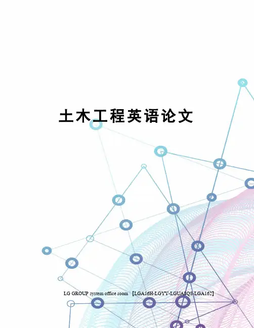 土木工程英语论文