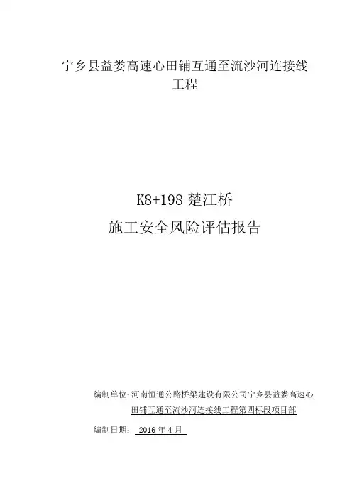 桥梁工程安全风险评估报告