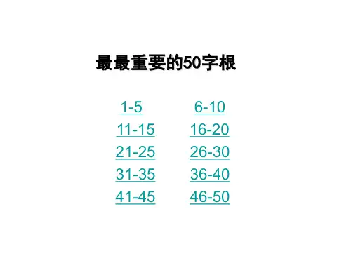 最最常用的50个英语字根