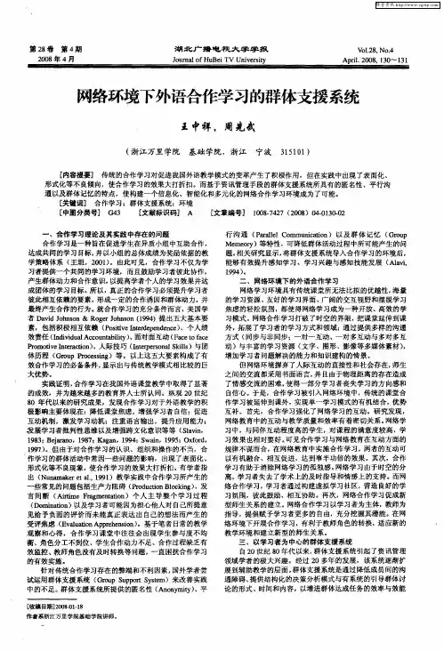 网络环境下外语合作学习的群体支援系统