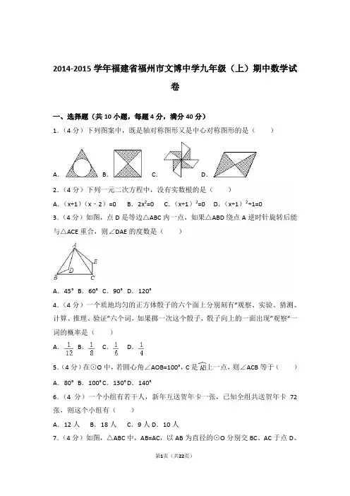 2014-2015学年福建省福州市文博中学九年级(上)数学期中试卷带解析答案