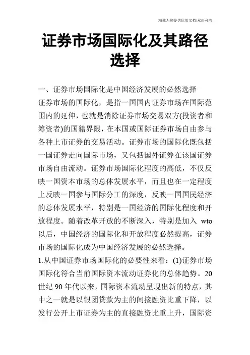 证券市场国际化及其路径选择