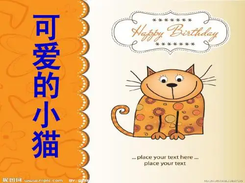 一年级上册北师大版数学《可爱的小猫》课件