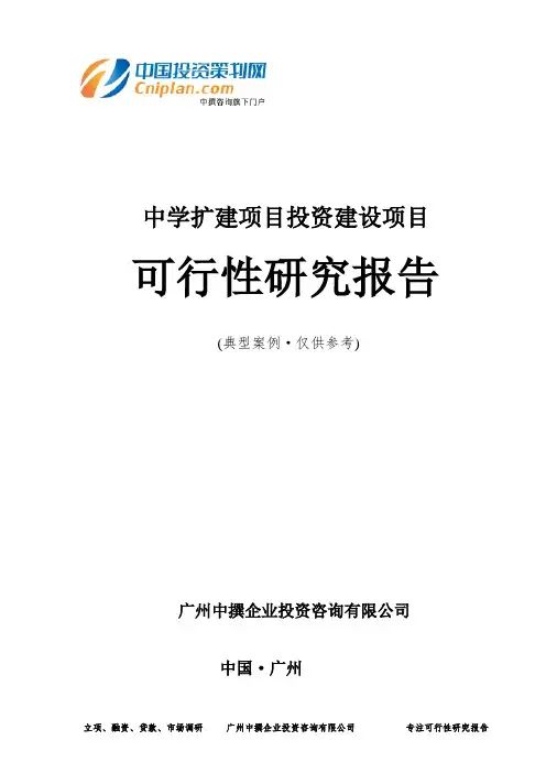 中学扩建项目投资建设项目可行性研究报告-广州中撰咨询