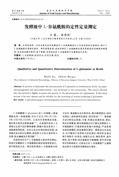 发酵液中L-谷氨酰胺的定性定量测定