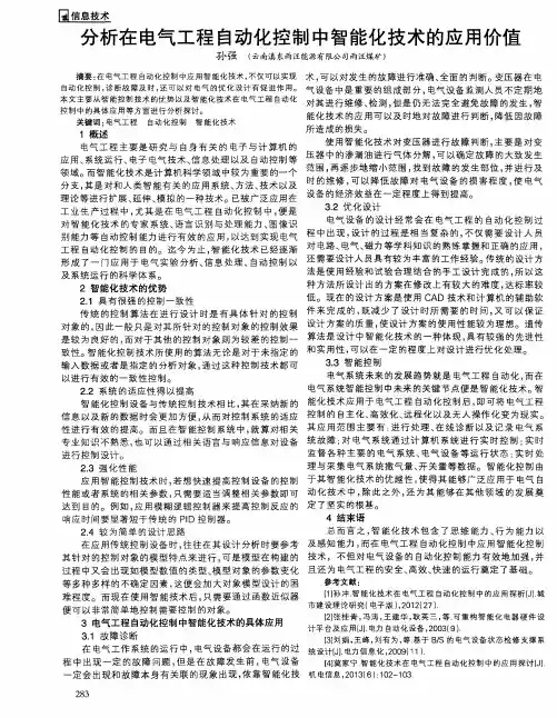 分析在电气工程自动化控制中智能化技术的应用价值