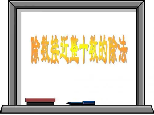 最新人教版四年级数学上册《除数接近整十数的除法》精品课件