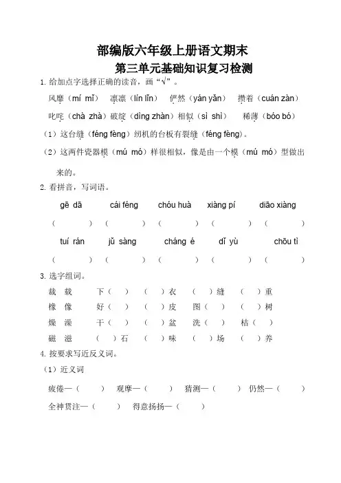 部编版六年级上册语文期末第三单元基础知识复习检测(附答案)