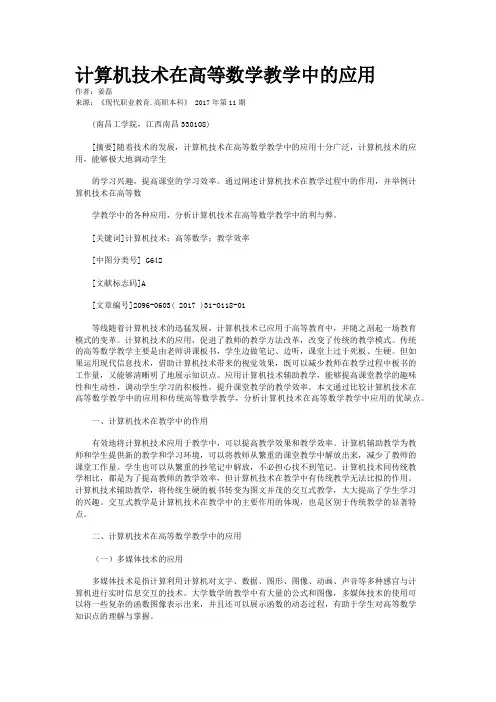 计算机技术在高等数学教学中的应用