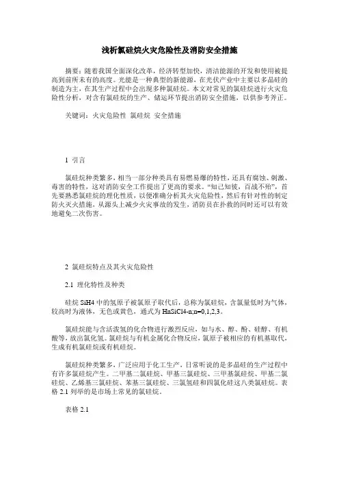 浅析氯硅烷火灾危险性及消防安全措施