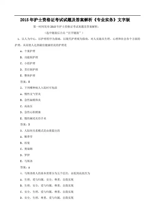 2015年护士资格证考试试题及答案解析《专业实务》文字版