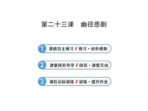 5.23 幽径悲剧 课件(苏教版八年级上)