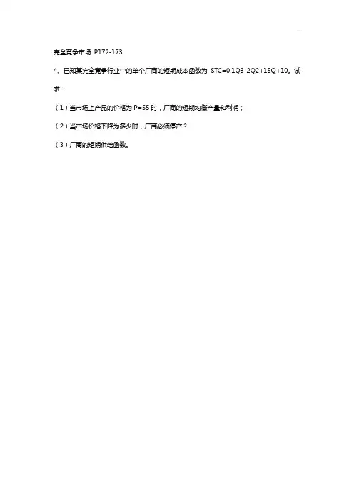 西方经济学第六章第七章课后题(含答案解析)