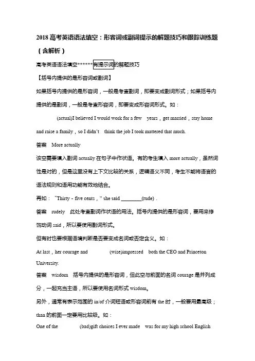2018高考英语语法填空形容词或副词提示的解题技巧和跟踪训练题(含解析)