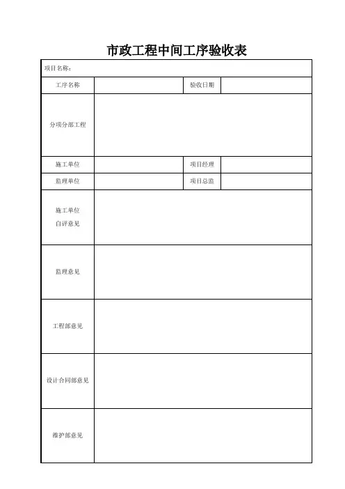 市政工程中间工序验收表